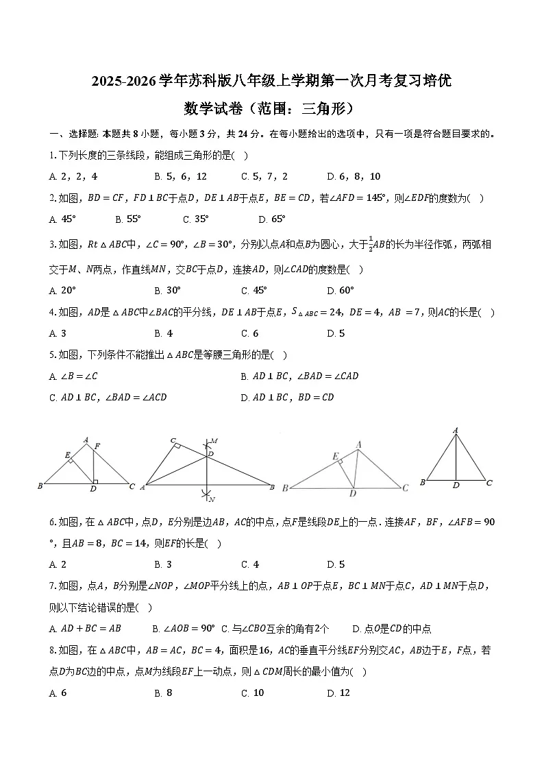 2025-2026学年苏科版八年级上学期第一次月考复习培优数学试卷 （范围：三角形）-学生用卷第1页