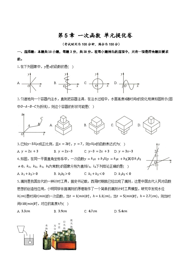 第5章 一次函数 单元提优卷 2025-2026学年苏科版八年级数学上册-学生用卷第1页