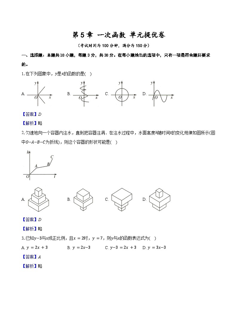 第5章 一次函数 单元提优卷 2025-2026学年苏科版八年级数学上册-教师用卷第1页