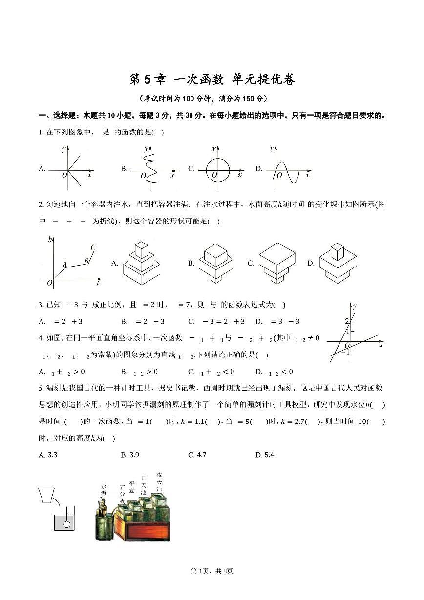 第5章 一次函数 单元提优卷  2025-2026学年苏科版八年级数学上册-学生用卷第1页