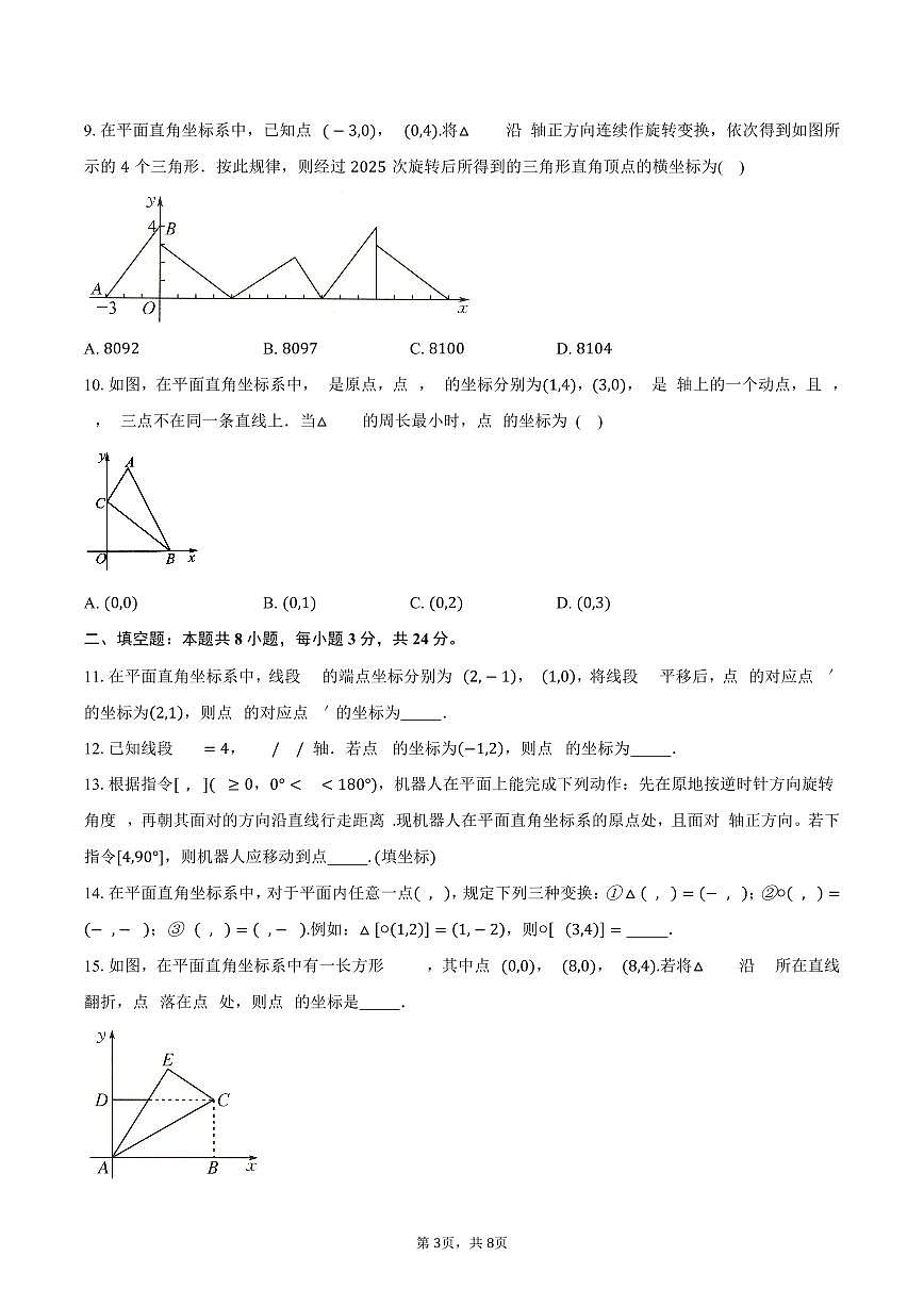第4章 平面直角坐标系 单元提优卷 2025-2026学年苏科版八年级数学上册-学生用卷第3页