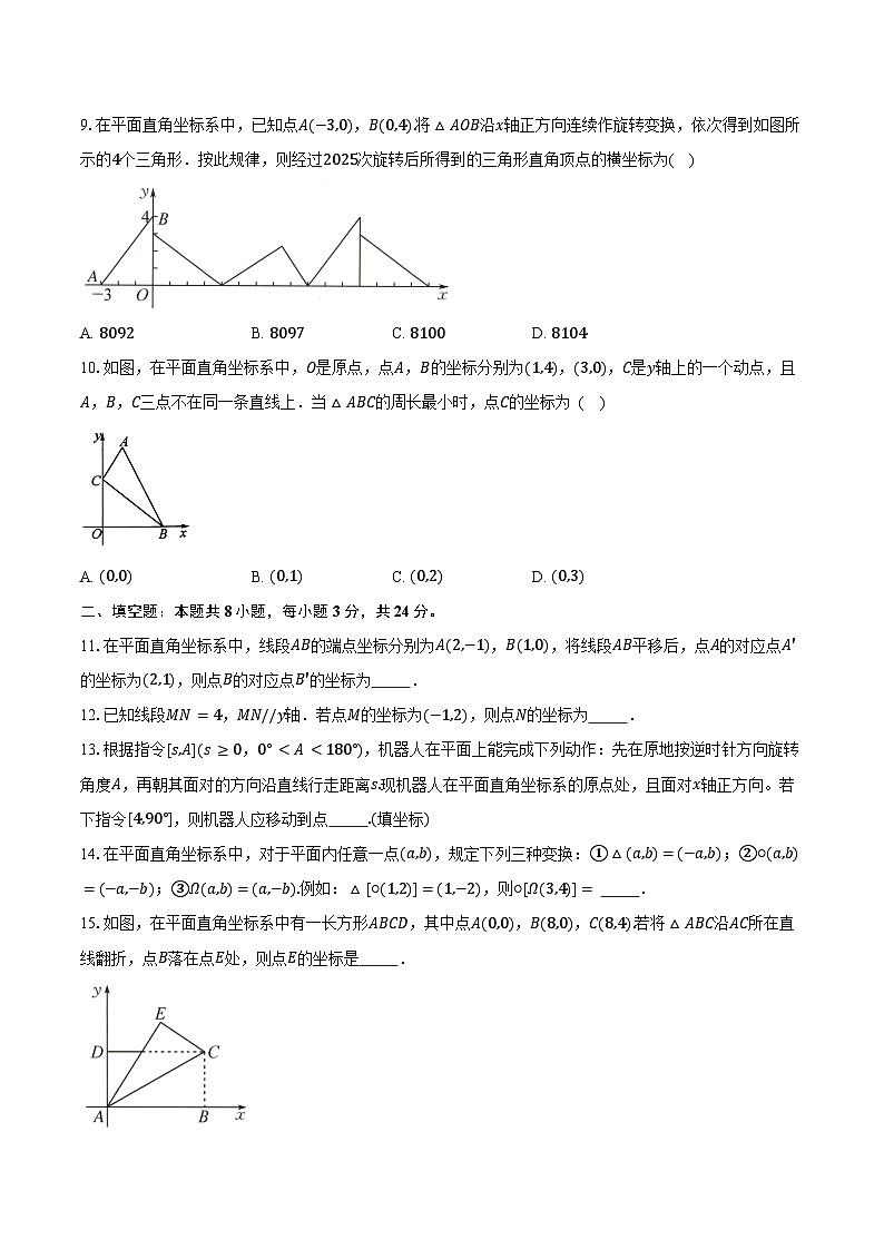 第4章 平面直角坐标系 单元提优卷 2025-2026学年苏科版八年级数学上册-学生用卷第3页