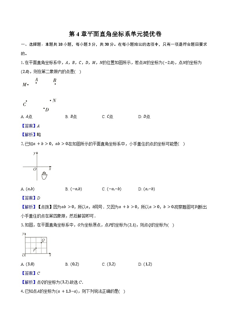 第4章 平面直角坐标系 单元提优卷 2025-2026学年苏科版八年级数学上册-教师用卷第1页