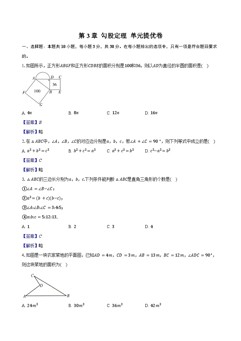 第3章 勾股定理 单元提优卷 2025-2026学年苏科版八年级数学上册-教师用卷第1页