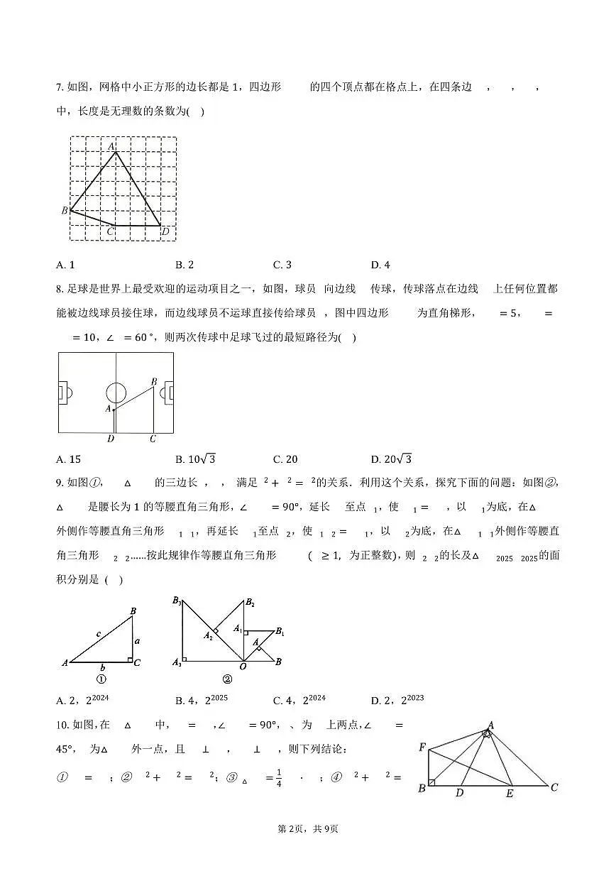 第3章 勾股定理 单元提优卷 2025-2026学年苏科版八年级数学上册-学生用卷第2页