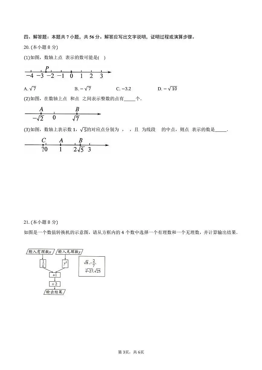 第2章 实数的初步认识 单元提优卷 2025-2026学年苏科版八年级数学上册-学生用卷第3页