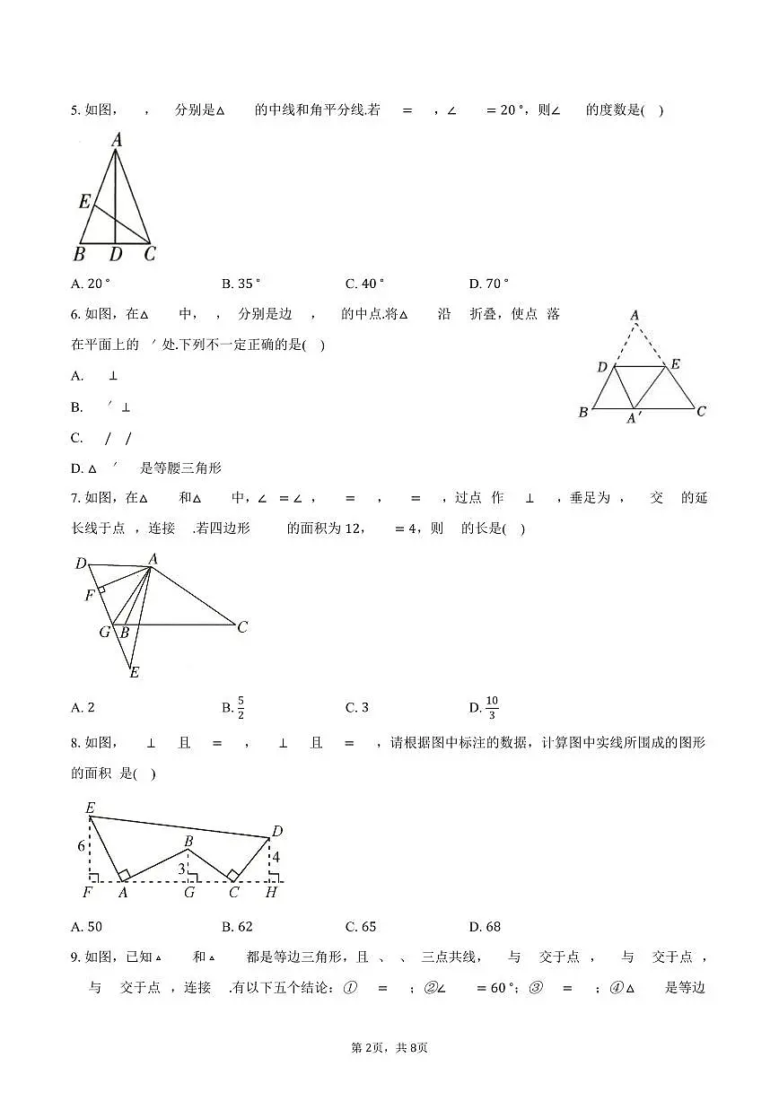 第1章 三角形 单元提优卷 2025-2026学年苏科版八年级数学上册-学生用卷第2页
