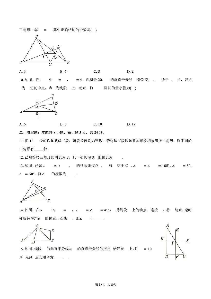 第1章 三角形 单元提优卷 2025-2026学年苏科版八年级数学上册-学生用卷第3页