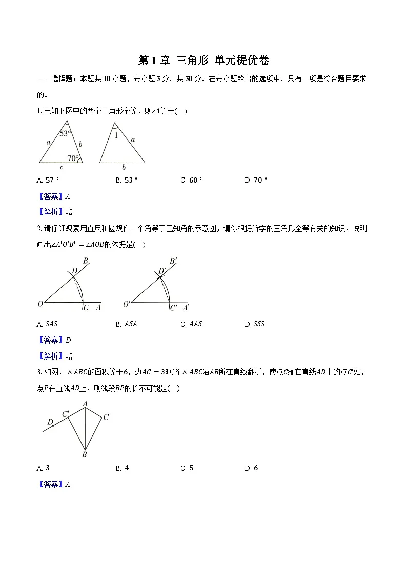 第1章 三角形 单元提优卷 2025-2026学年苏科版八年级数学上册-教师用卷第1页