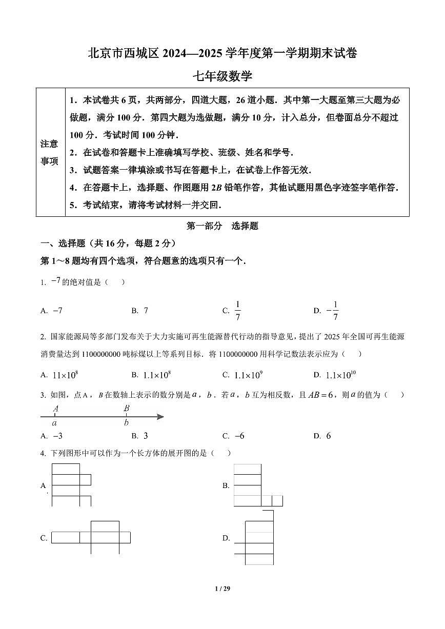 北京市西城区2024-2025学年七年级上册期末数学试卷含答案第1页