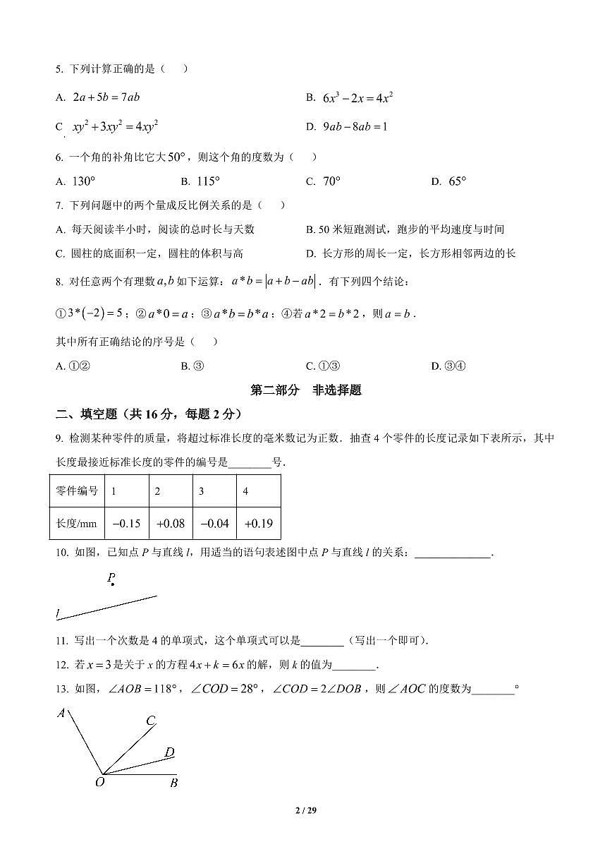 北京市西城区2024-2025学年七年级上册期末数学试卷含答案第2页