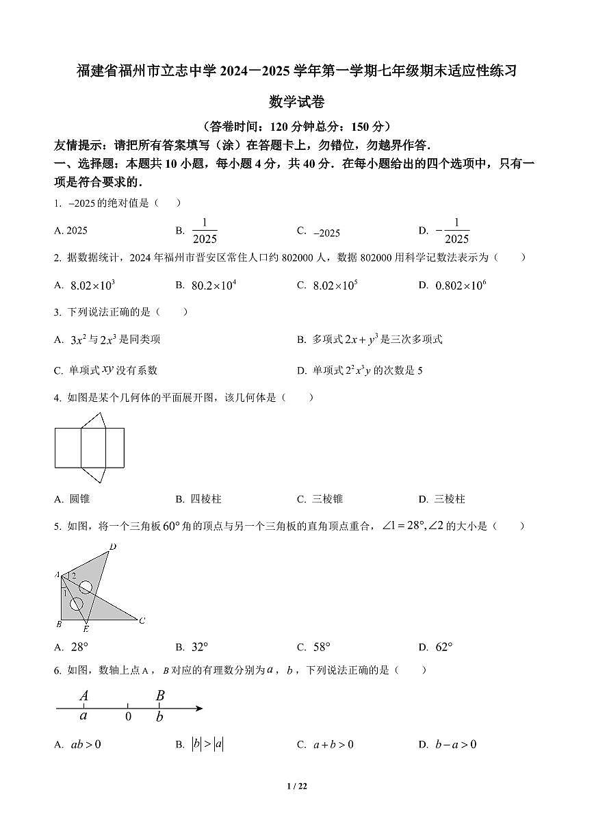 福建省福州市立志中学2024-2025学年七年级上册期末数学试卷含答案第1页
