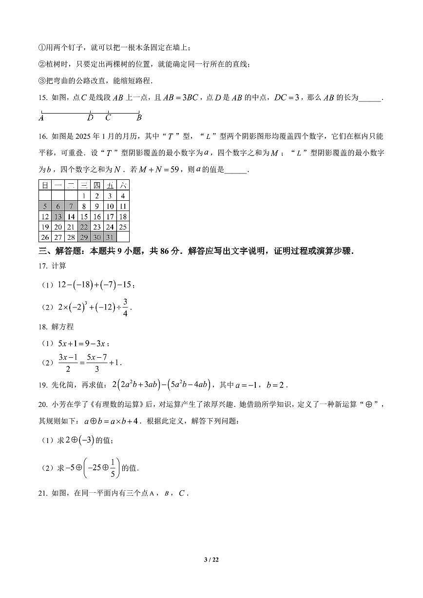 福建省福州市立志中学2024-2025学年七年级上册期末数学试卷含答案第3页