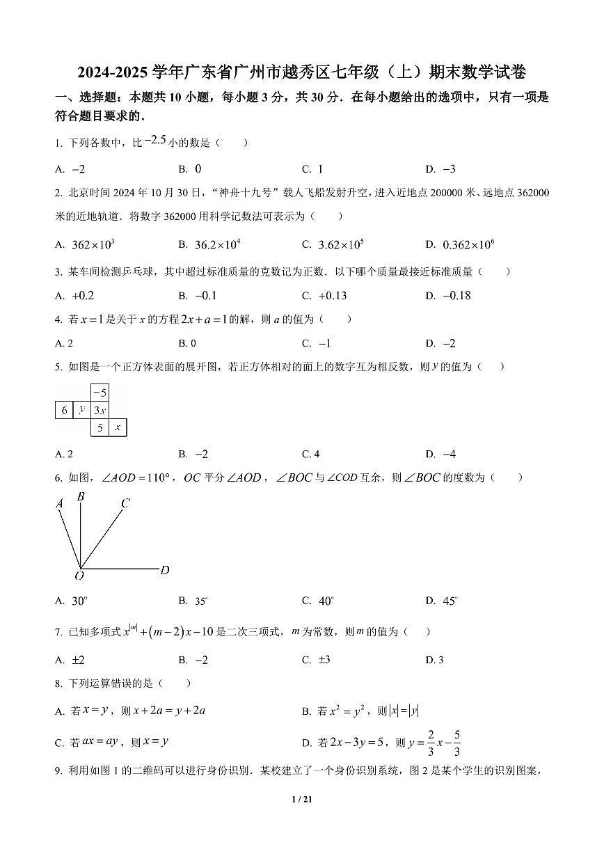 广东省广州市越秀区2024-2025学年七年级上册期末数学试卷含答案第1页
