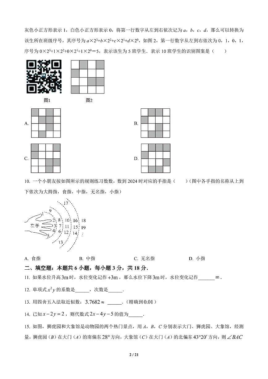 广东省广州市越秀区2024-2025学年七年级上册期末数学试卷含答案第2页