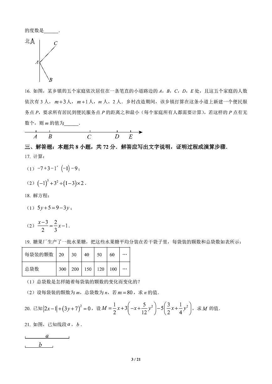 广东省广州市越秀区2024-2025学年七年级上册期末数学试卷含答案第3页