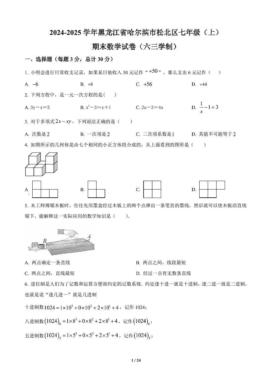 黑龙江省哈尔滨市松北区2024-2025学年七年级上册期末数学试卷含答案第1页