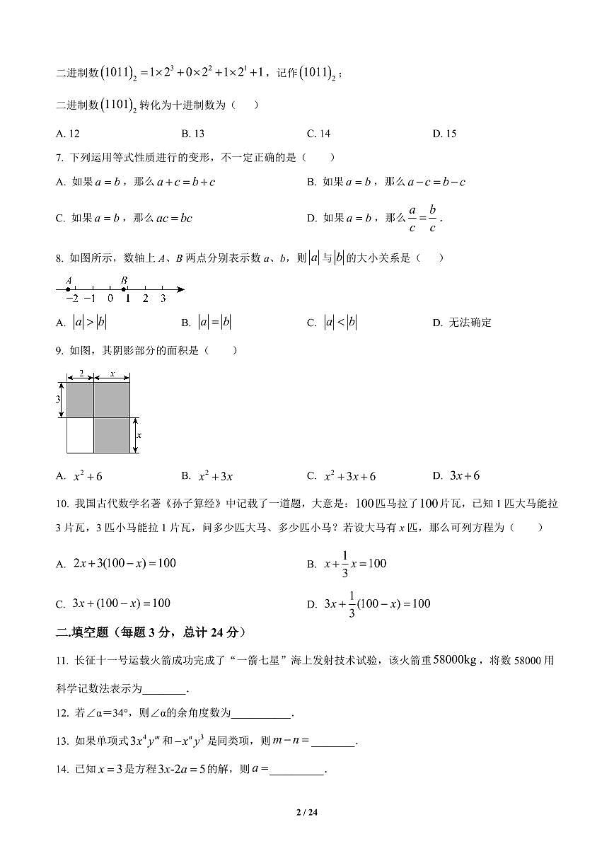 黑龙江省哈尔滨市松北区2024-2025学年七年级上册期末数学试卷含答案第2页