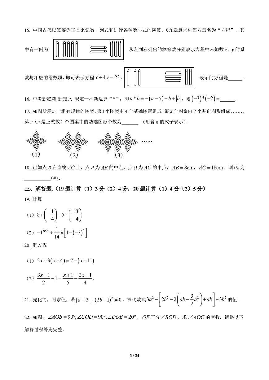 黑龙江省哈尔滨市松北区2024-2025学年七年级上册期末数学试卷含答案第3页