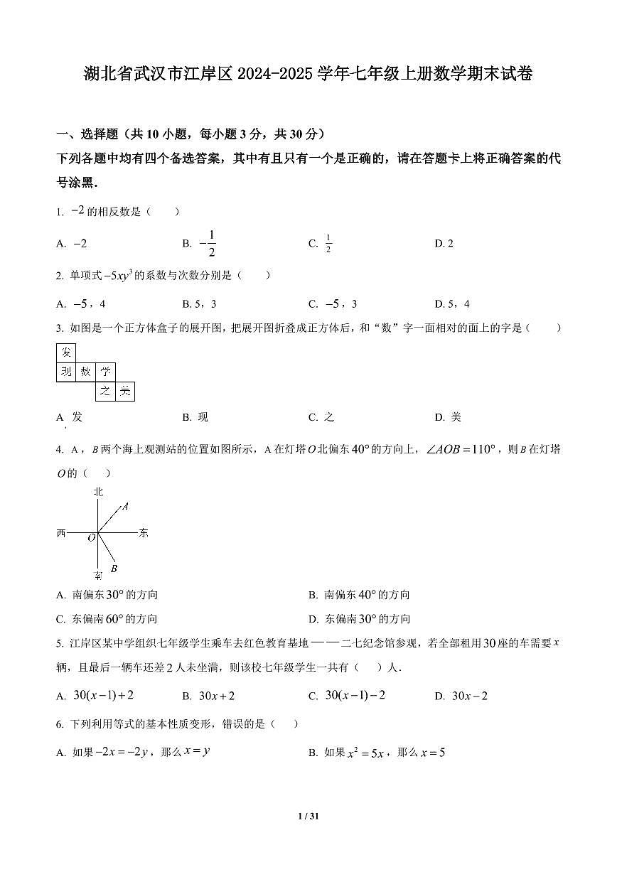 湖北省武汉市江岸区2024-2025学年七年级上册数学期末试卷含答案第1页