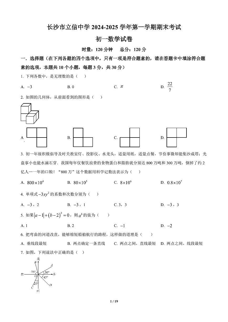 湖南省长沙市立信中学2024-2025学年七年级上册期末数学试卷含答案第1页