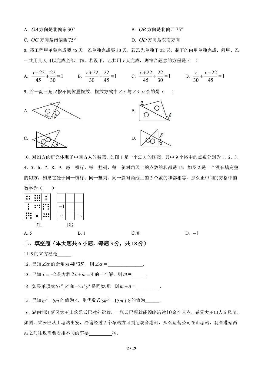 湖南省长沙市立信中学2024-2025学年七年级上册期末数学试卷含答案第2页