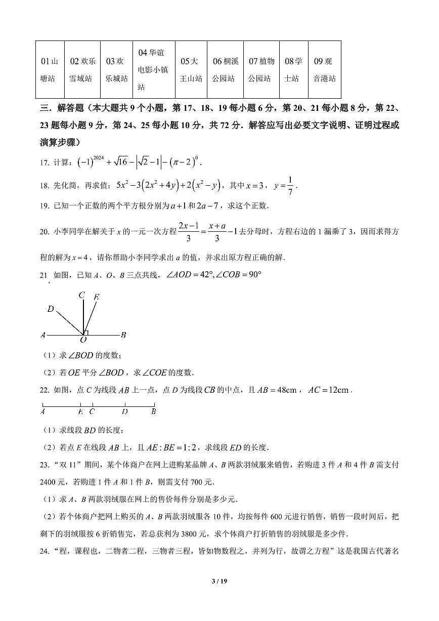 湖南省长沙市立信中学2024-2025学年七年级上册期末数学试卷含答案第3页