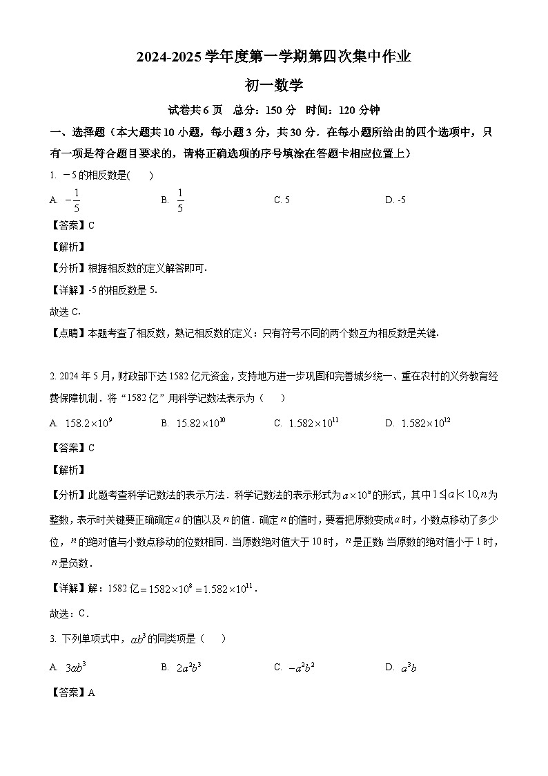 江苏省南通市北城中学2024-2025学年七上期末数学试题（解析版）第1页