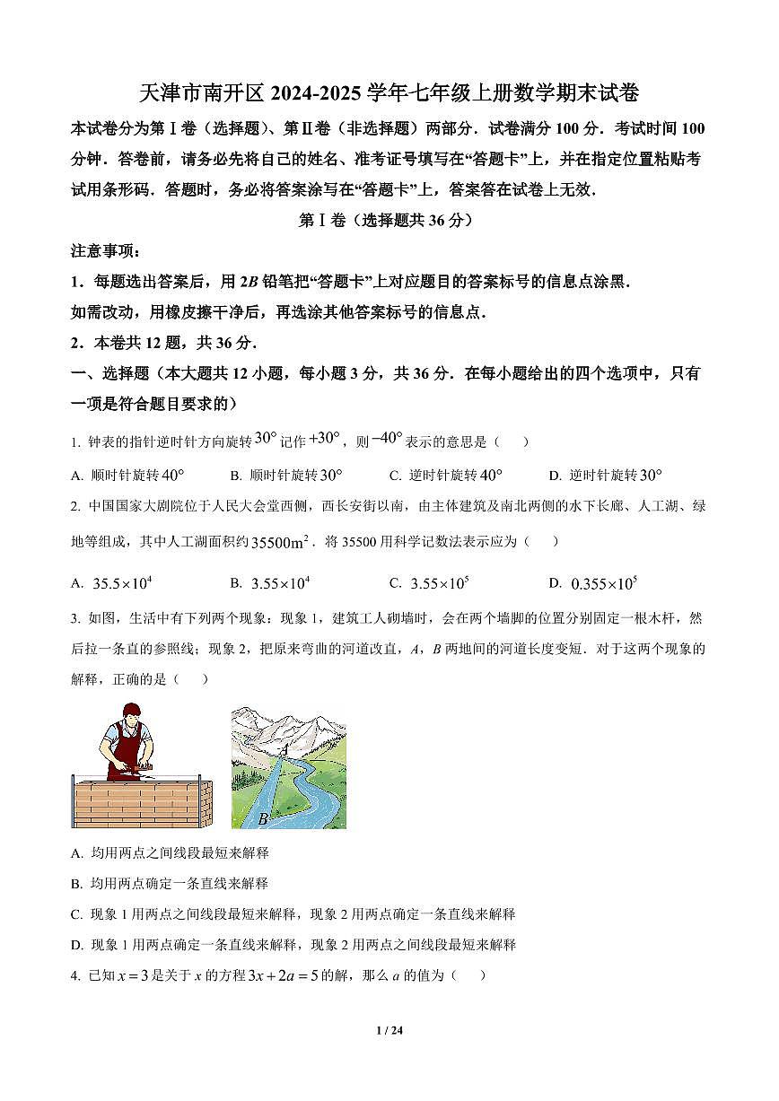 天津市南开区2024-2025学年七年级上册数学期末试卷含答案第1页