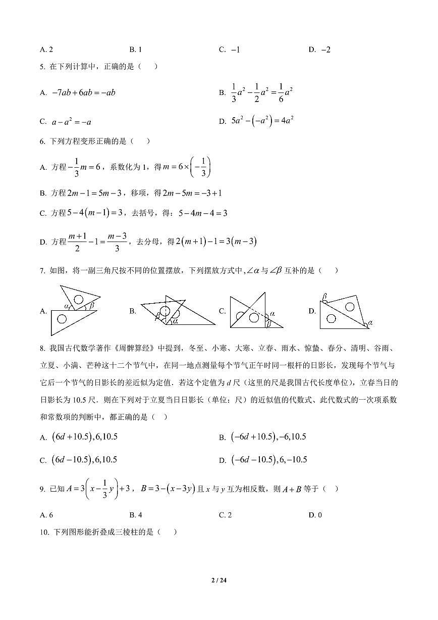天津市南开区2024-2025学年七年级上册数学期末试卷含答案第2页
