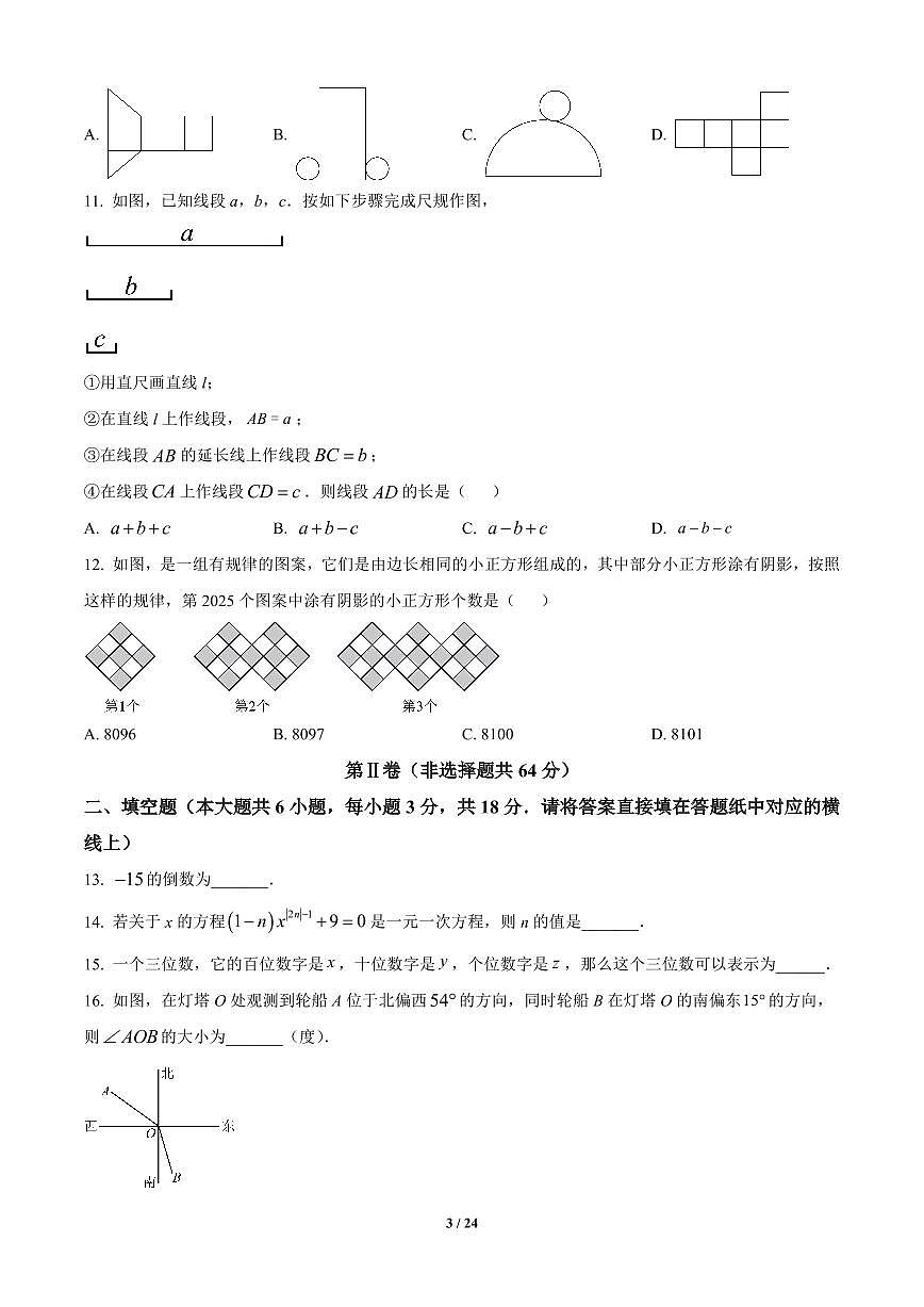 天津市南开区2024-2025学年七年级上册数学期末试卷含答案第3页