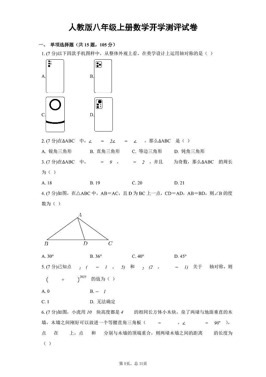 人教版八年级上册数学开学测评试卷含答案第1页
