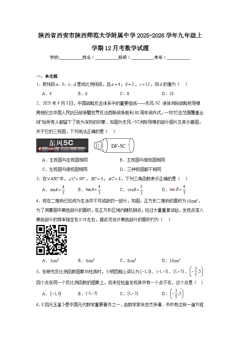 陕西省西安市陕西师范大学附属中学2025-2026学年九年级上学期12月考数学试题第1页