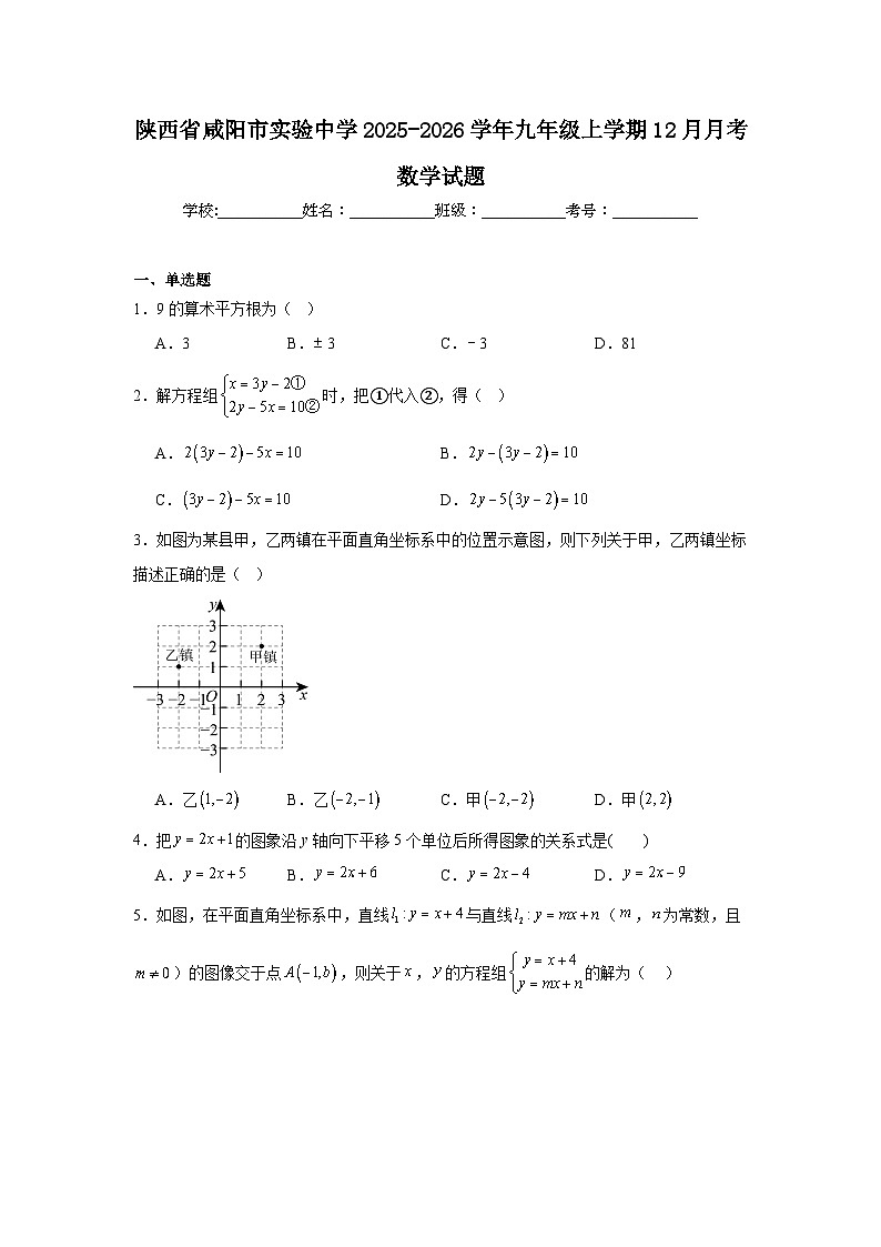 陕西省咸阳市实验中学2025-2026学年九年级上学期12月月考数学试题第1页