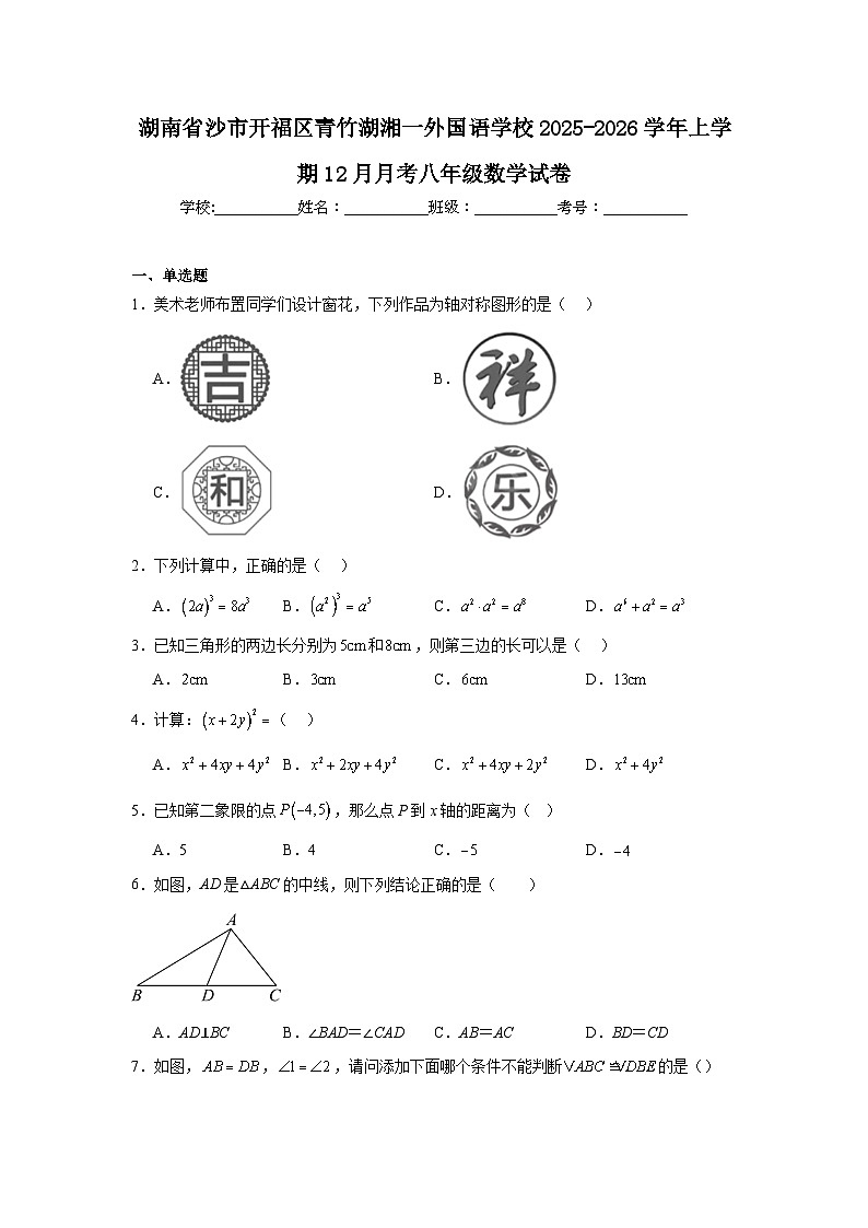 湖南省沙市开福区青竹湖湘一外国语学校2025-2026学年上学期12月月考八年级数学试卷第1页