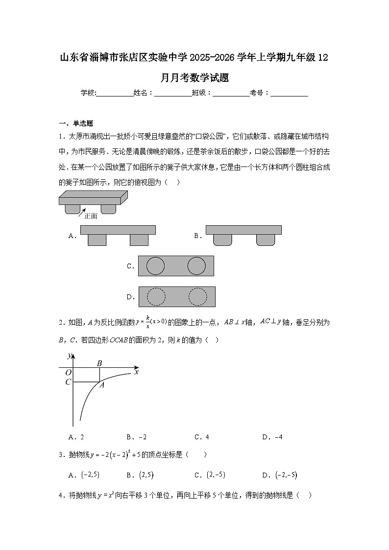 山东省淄博市张店区实验中学2025-2026学年上学期九年级12月月考数学试题第1页
