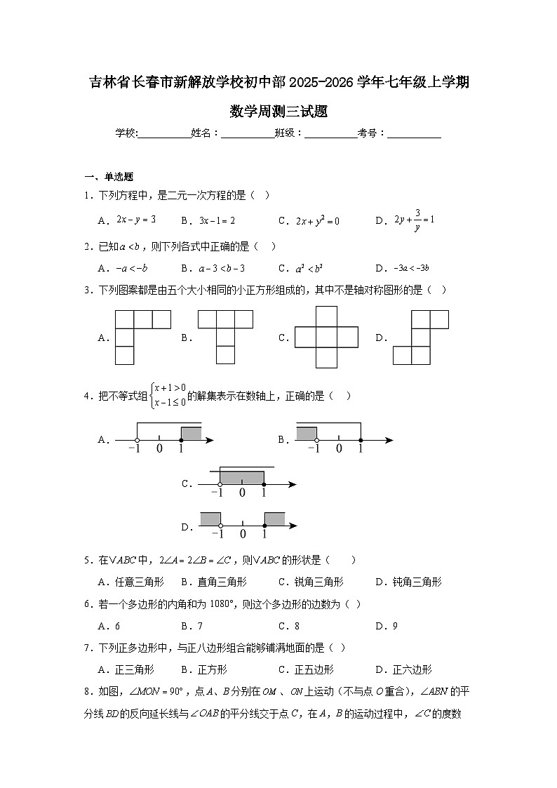 吉林省长春市新解放学校初中部2025-2026学年七年级上学期数学周测三试题第1页