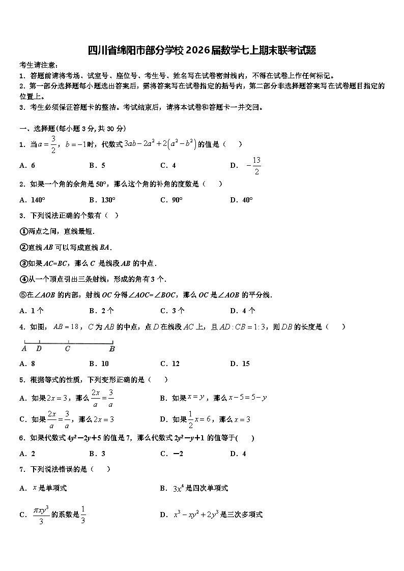 四川省绵阳市部分学校2026届数学七上期末联考试题含解析第1页