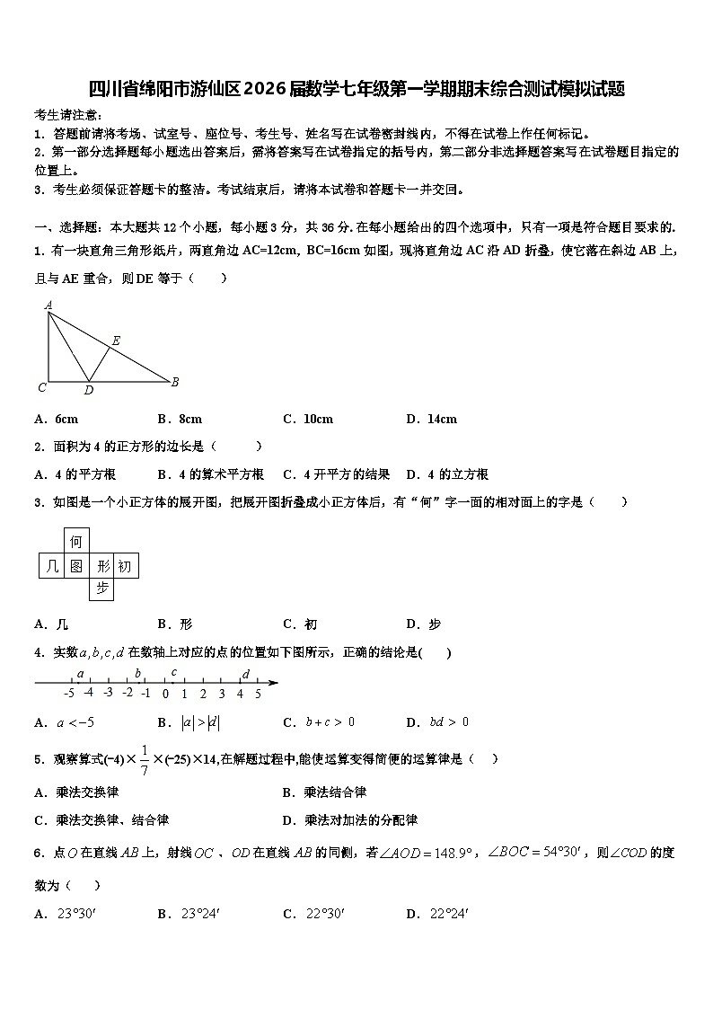 四川省绵阳市游仙区2026届数学七年级第一学期期末综合测试模拟试题含解析第1页