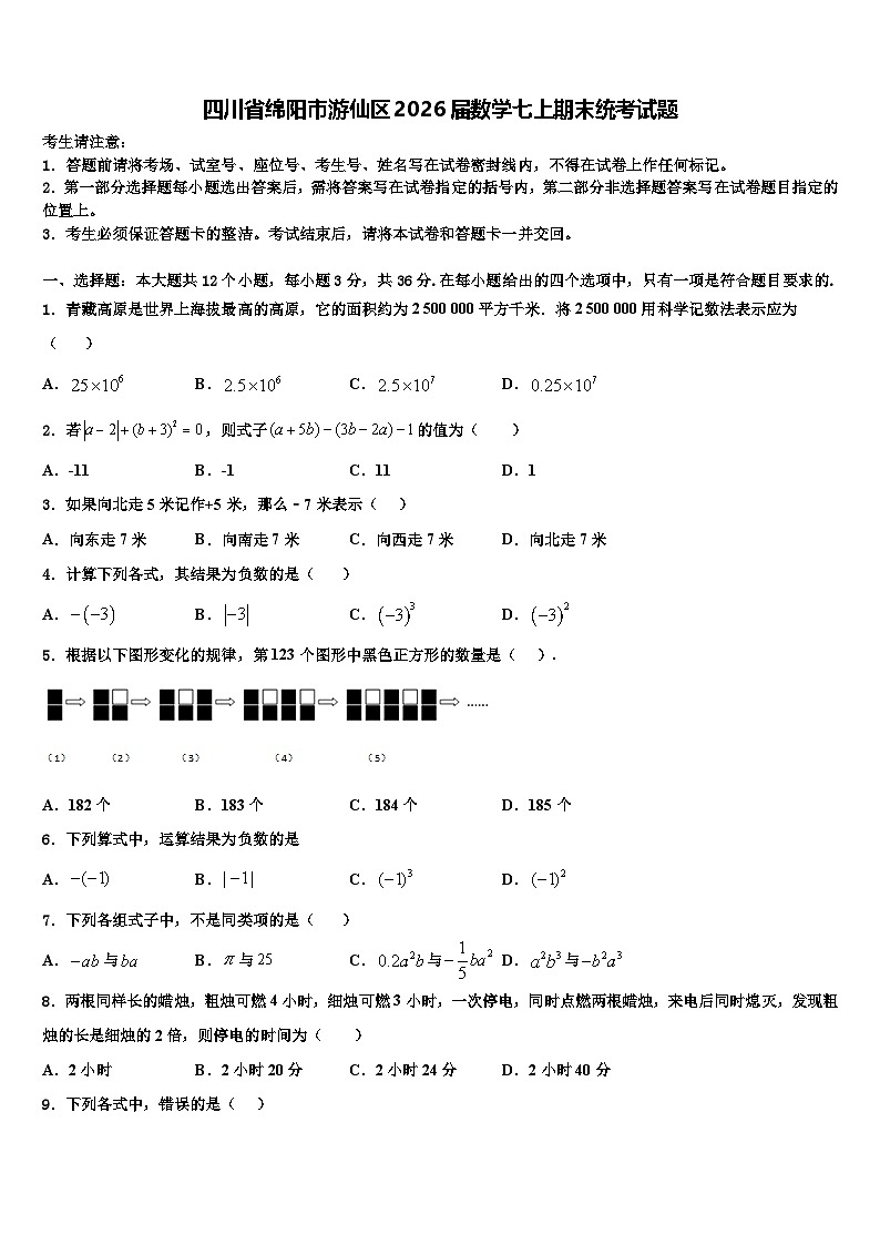 四川省绵阳市游仙区2026届数学七上期末统考试题含解析第1页
