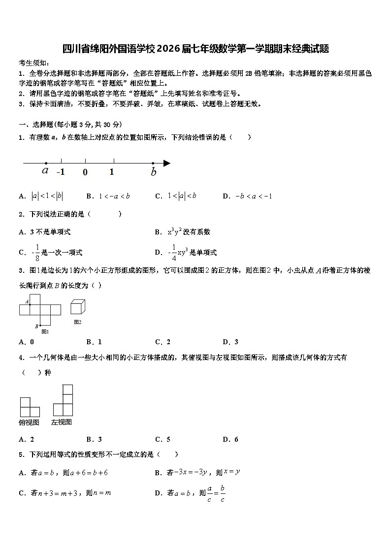 四川省绵阳外国语学校2026届七年级数学第一学期期末经典试题含解析第1页