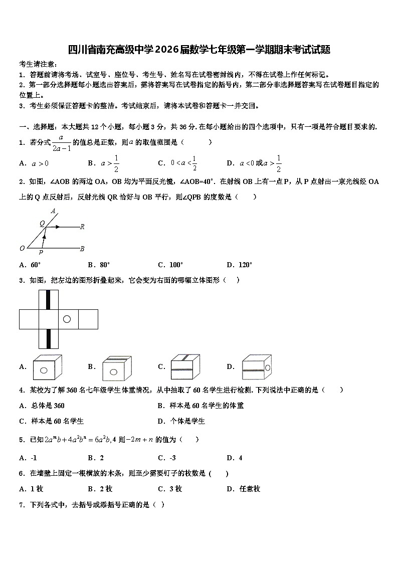 四川省南充高级中学2026届数学七年级第一学期期末考试试题含解析第1页