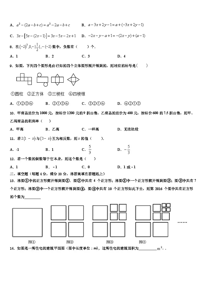 四川省南充高级中学2026届数学七年级第一学期期末考试试题含解析第2页