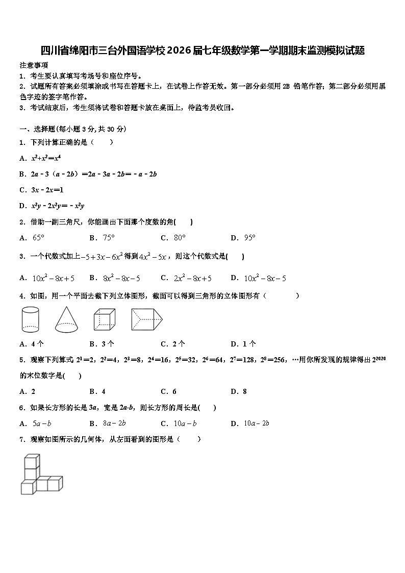 四川省绵阳市三台外国语学校2026届七年级数学第一学期期末监测模拟试题含解析第1页