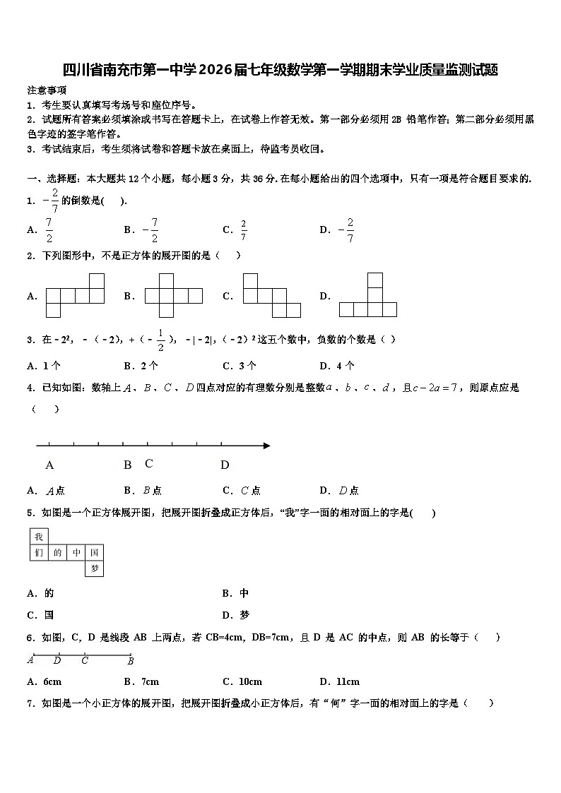 四川省南充市第一中学2026届七年级数学第一学期期末学业质量监测试题含解析第1页