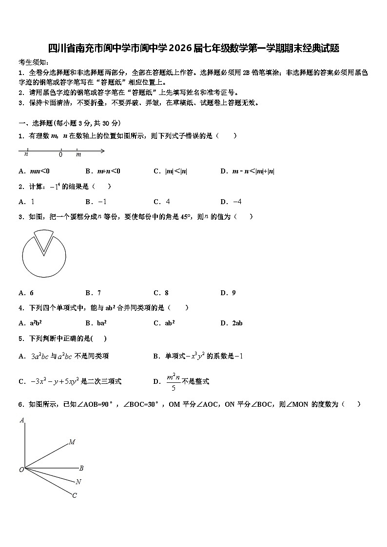四川省南充市阆中学市阆中学2026届七年级数学第一学期期末经典试题含解析第1页