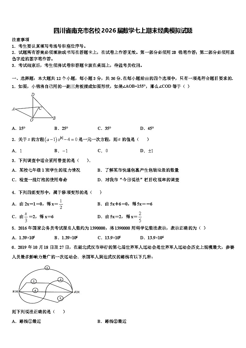 四川省南充市名校2026届数学七上期末经典模拟试题含解析第1页