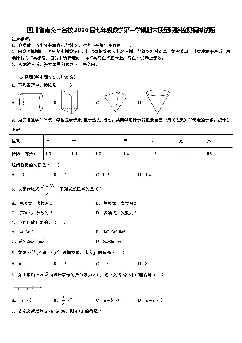 四川省南充市名校2026届七年级数学第一学期期末质量跟踪监视模拟试题含解析第1页