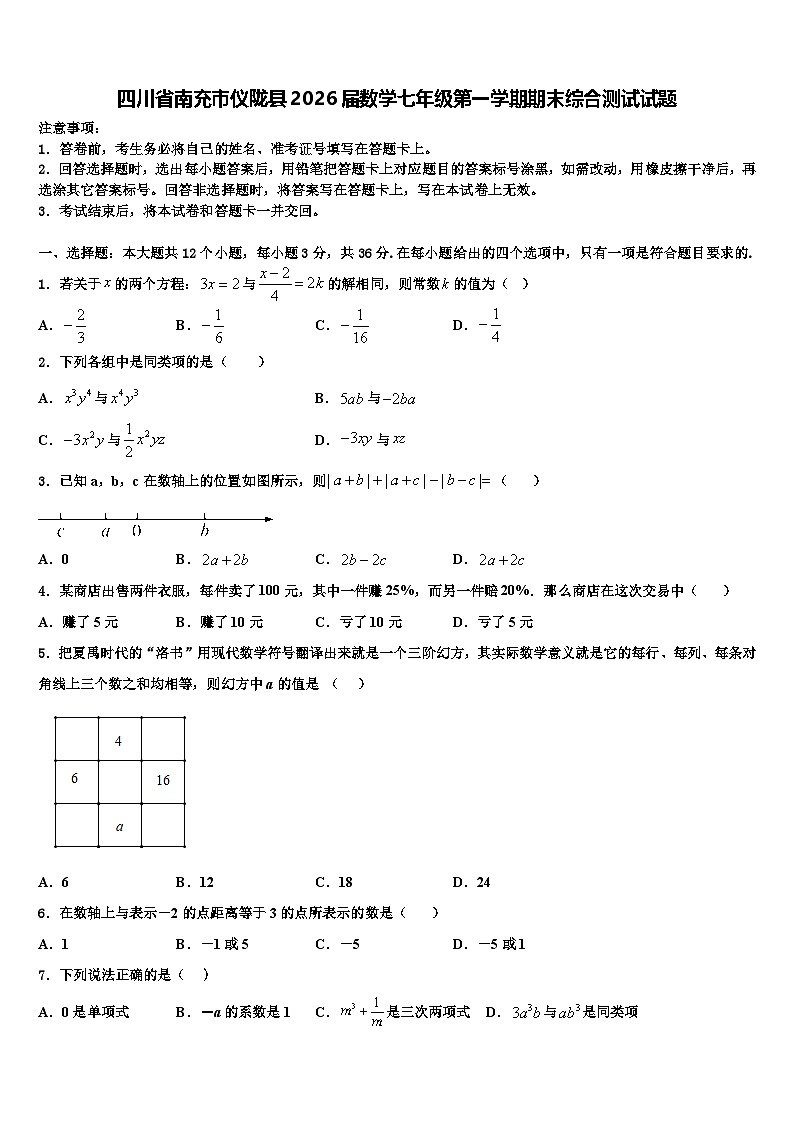 四川省南充市仪陇县2026届数学七年级第一学期期末综合测试试题含解析第1页