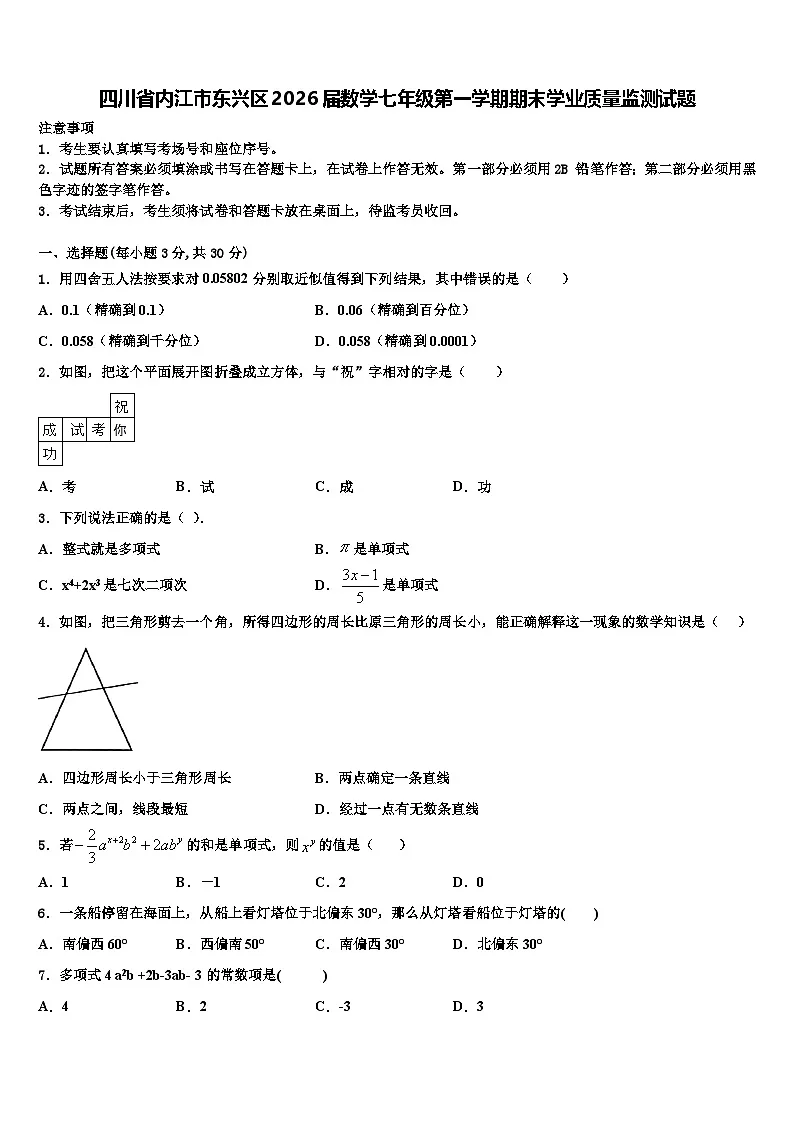 四川省内江市东兴区2026届数学七年级第一学期期末学业质量监测试题含解析第1页